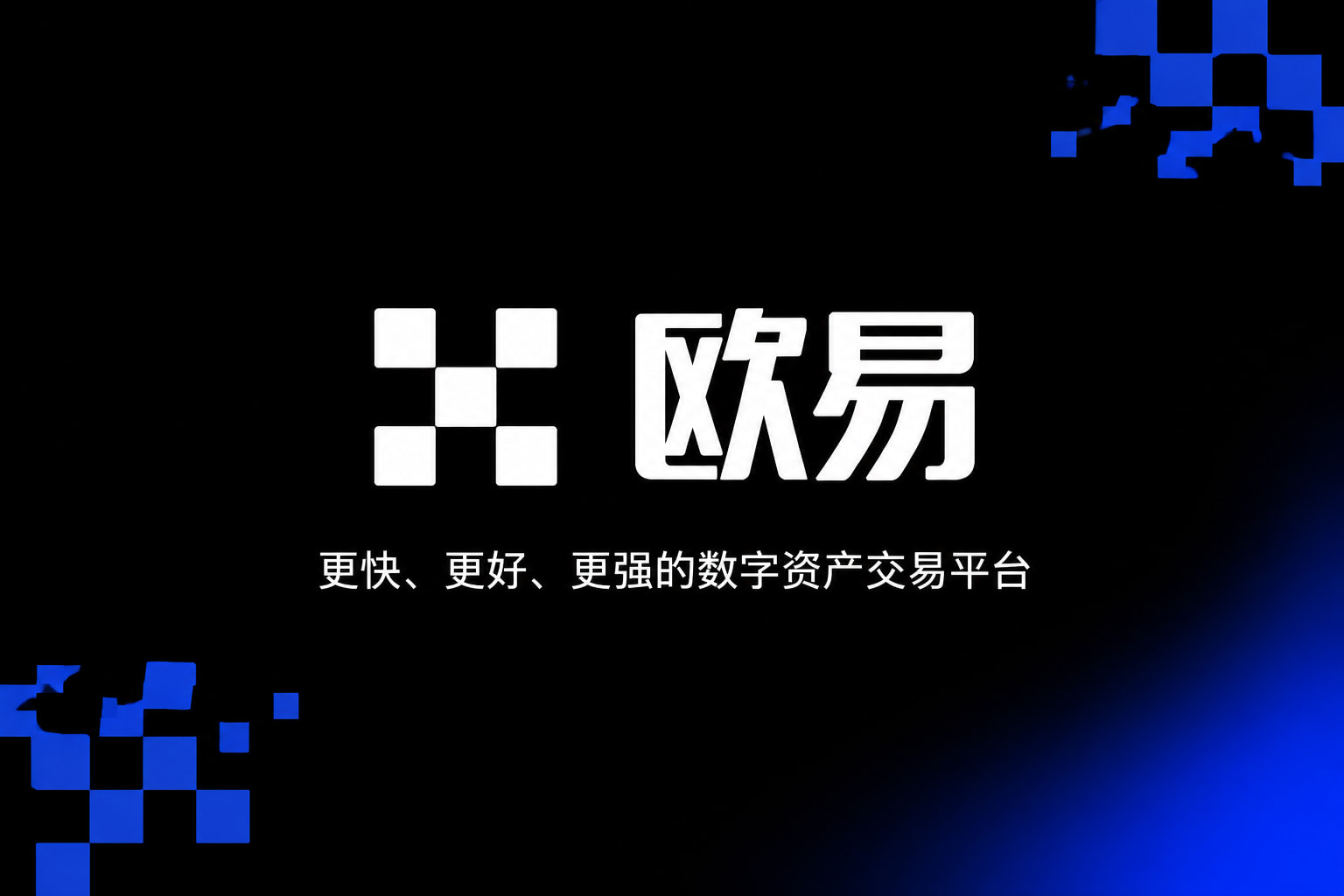 欧交易所官网下载数字资产交易平台App界面展示